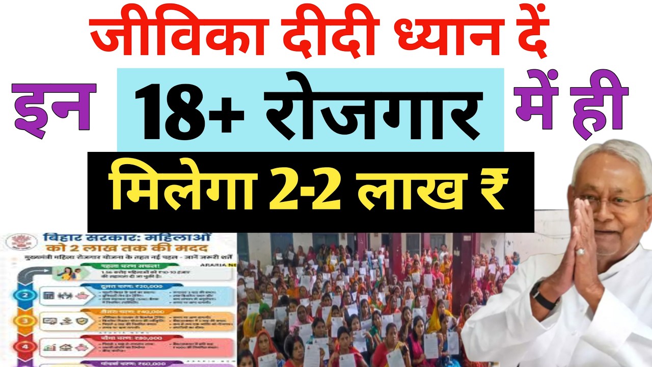 जीविका दीदियों को 🫴 इन 18+ रोजगार में ही मिलेगा 2-2 लाख ₹ लोन मुख्यमंत्री महिला रोजगार योजना बिहार