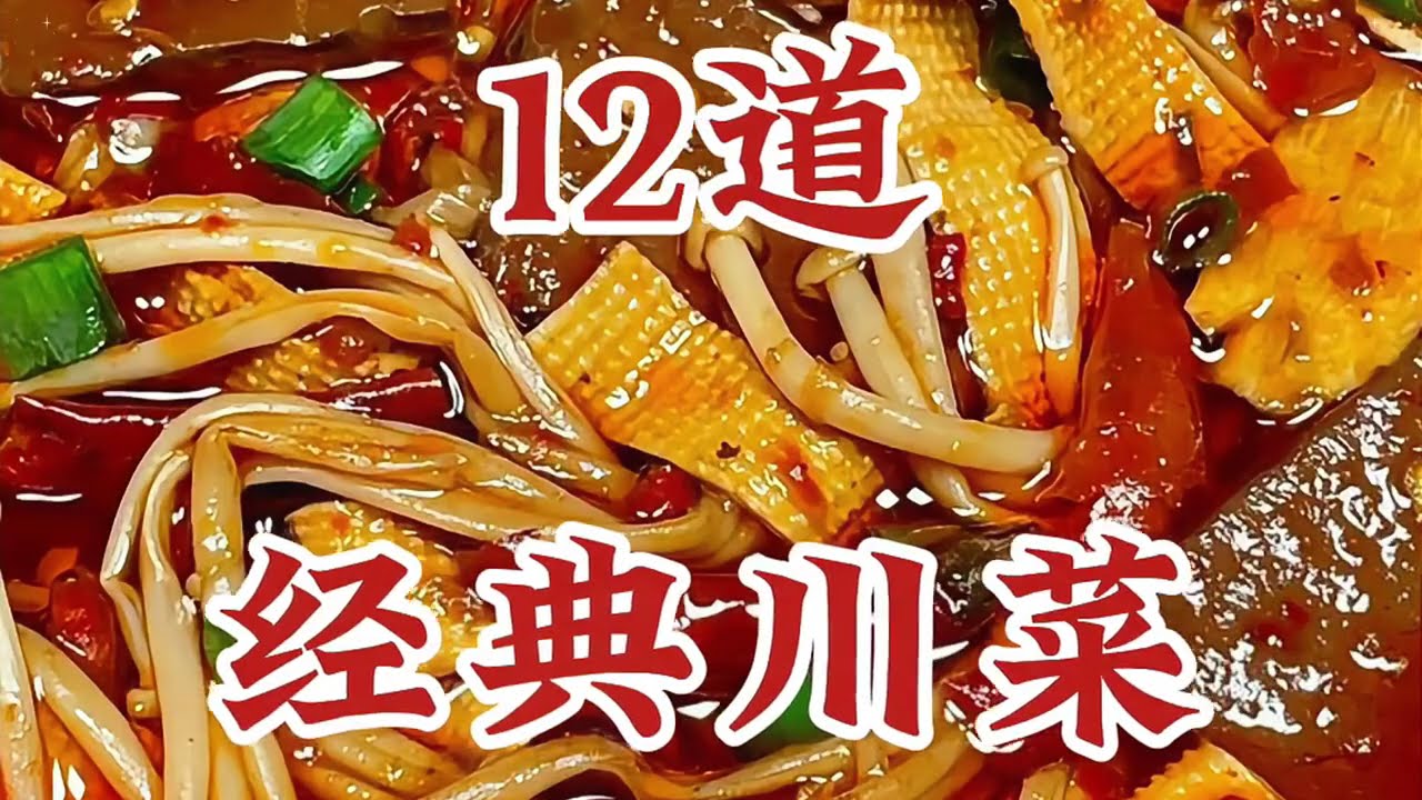 四川最受欢迎的12道经典川菜，麻辣鲜香超下饭，米饭都能吃3碗 | The 12 most popular classic Sichuan dishes in Sichuan