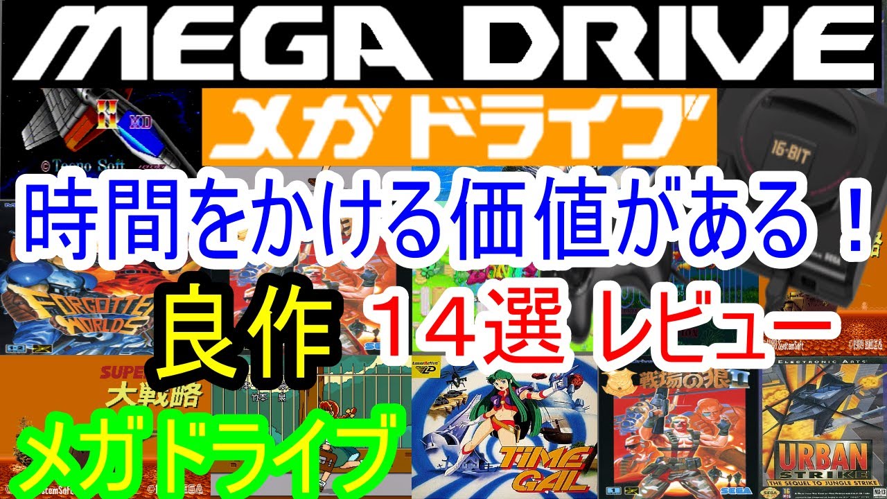 【メガドライブ】時間をかける価値がある！良作１４選レビュー【MD】