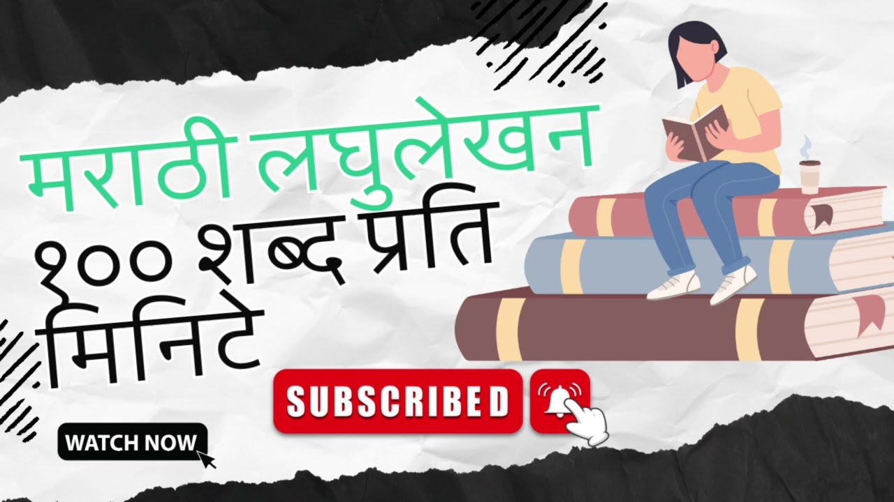 मराठी लघुलेखन १०० शब्द प्रति मिनिटे || #मराठीलघुलेखन 