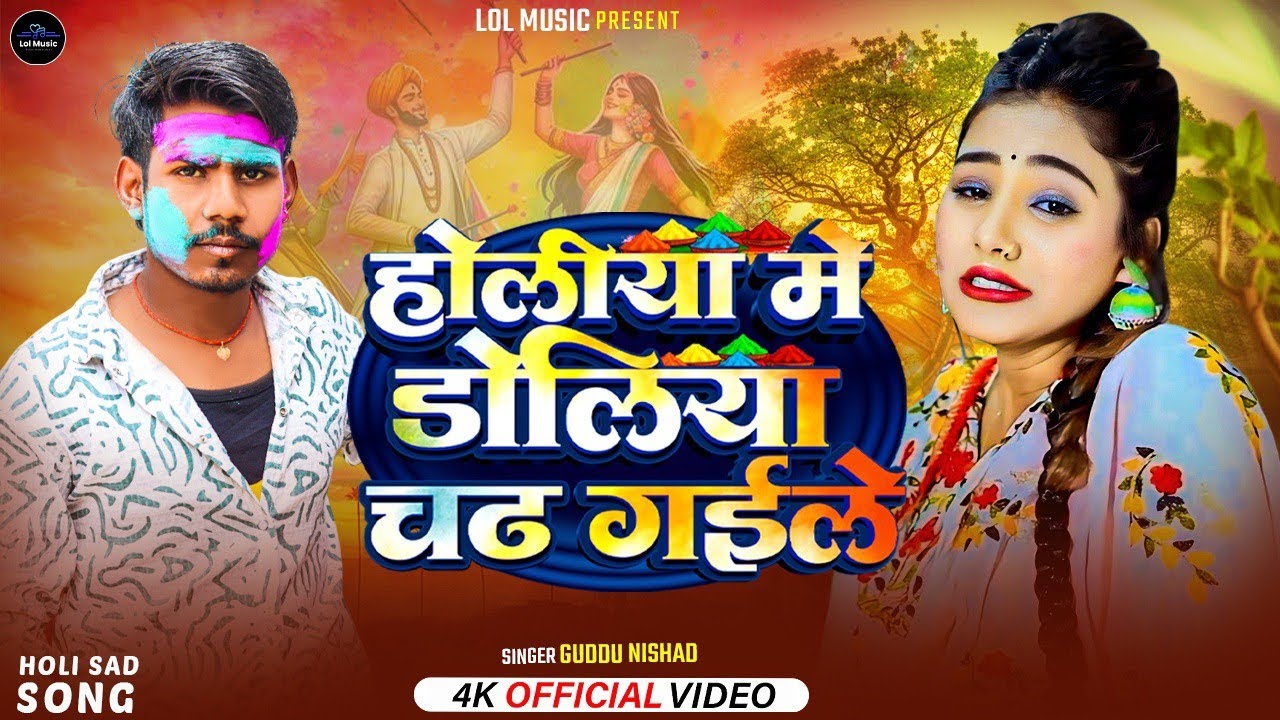 #Video Holiya Me Doliya Chadhe Gaile Guddu Nishad Holi Song #sad 2026 