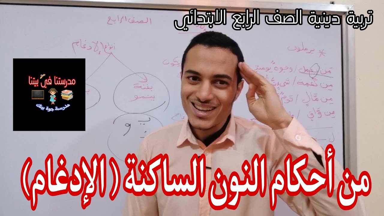 من أحكام النون الساكنة ( الإدغام ) تربية دينية الصف الرابع الابتدائي _ أحمد محمد عبد الجواد