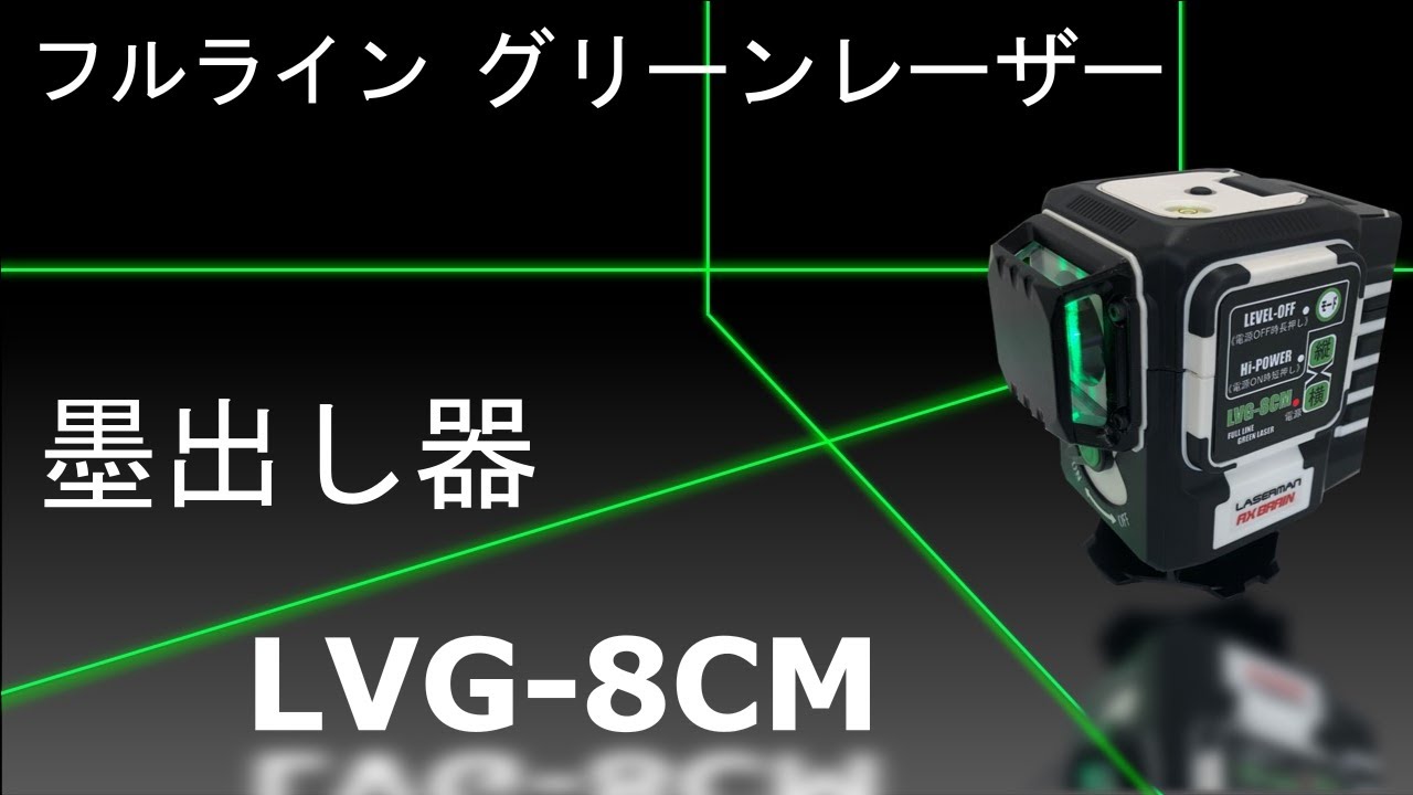 円錐ミラー墨出器　LVG-8CM