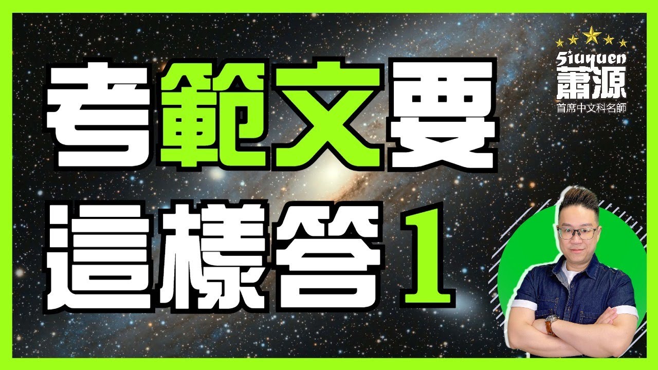 DSE中文科 應試片第1集－睇片教你：LQ 滿分的秘密 (12篇範文系列)[蕭源網上中文補習課程]
