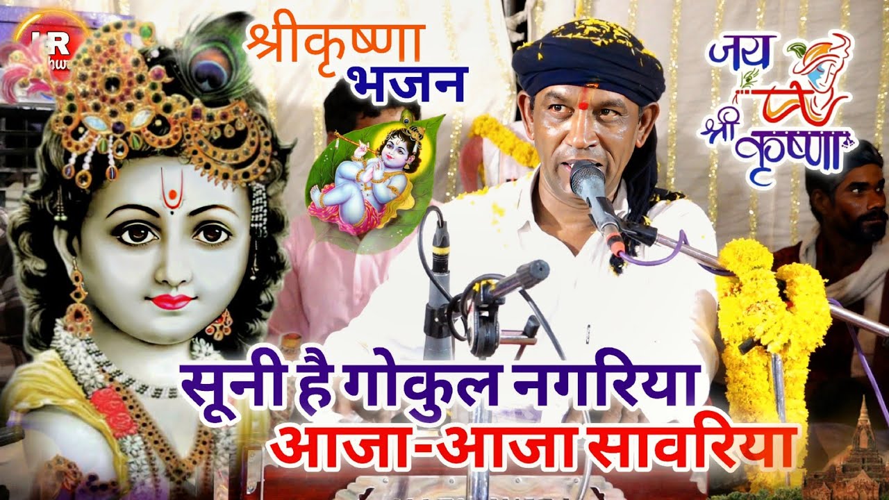 सूनी है गोकुल नगरिया आजा-आजा सावरिया | बेस्ट श्रीकृष्णा भजन | Halke Ram Kushwah | Video