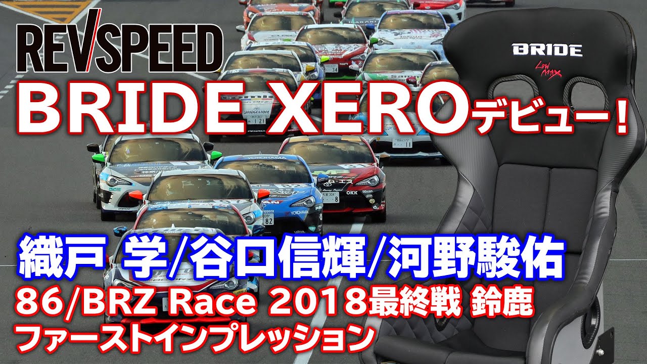 BRIDE XEROデビュー！　織戸 学／谷口信輝／河野駿佑インプレッション