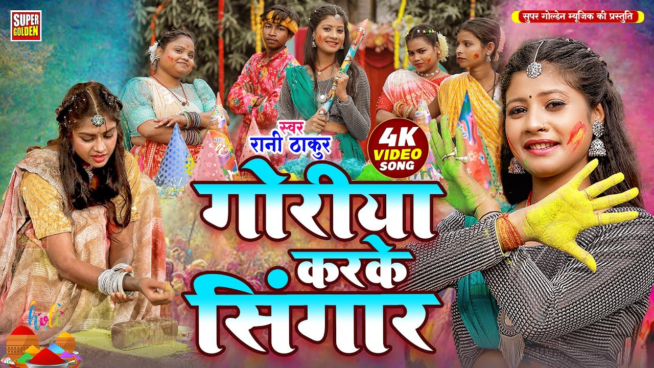 #Video - गोरिया करके सिंगार | Rani Thakur | Bhojpuri Paramparik Holi Geet | Holi Songs