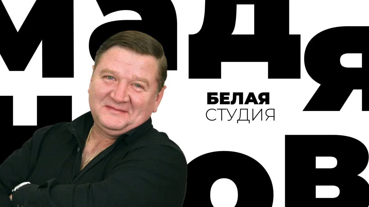 Роман Мадянов / Белая студия / Телеканал Культура