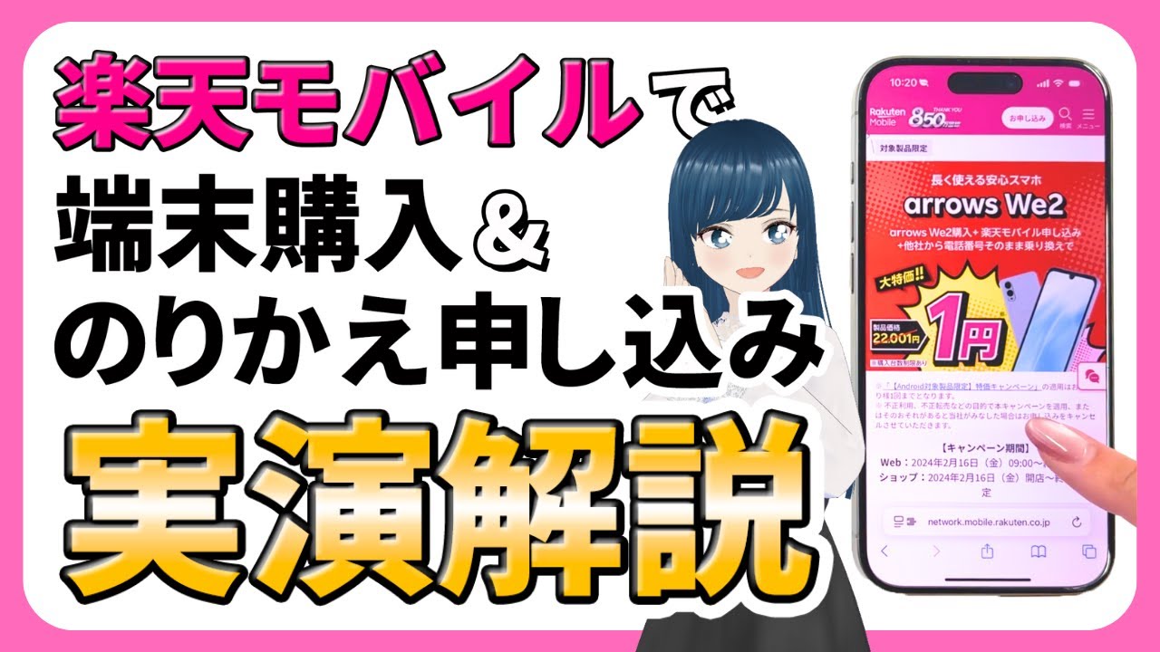 【1円でスマホが買えた！】楽天で乗り換え申し込み＆端末購入【キャンペーンフル活用】