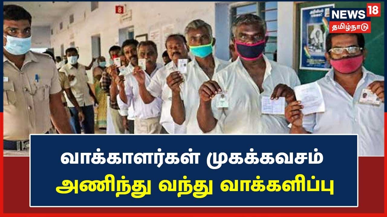 TN Local Body Election | உள்ளாட்சி இடைத்தேர்தலில் வாக்காளர்கள் முகக்கவசம்‌ அணிந்து வந்து வாக்களிப்பு