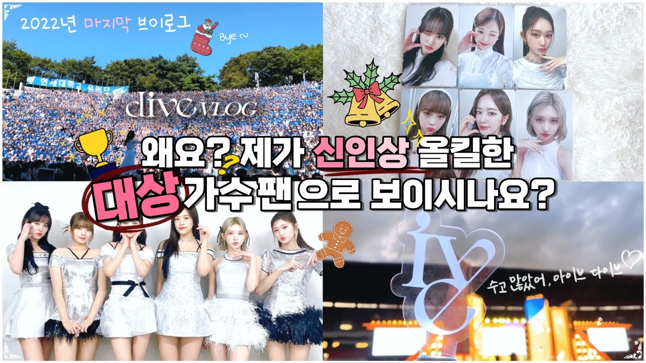 [다이브로그] 중요한 건 꺾이지 않는 덕질❤️‍🔥 | 아이브 대상 • GMA • 더팩트 뮤직어워즈 • 앺라 공방 • 청년의날 • 더케이 콘서트 • 준등기깡 • 택배깡