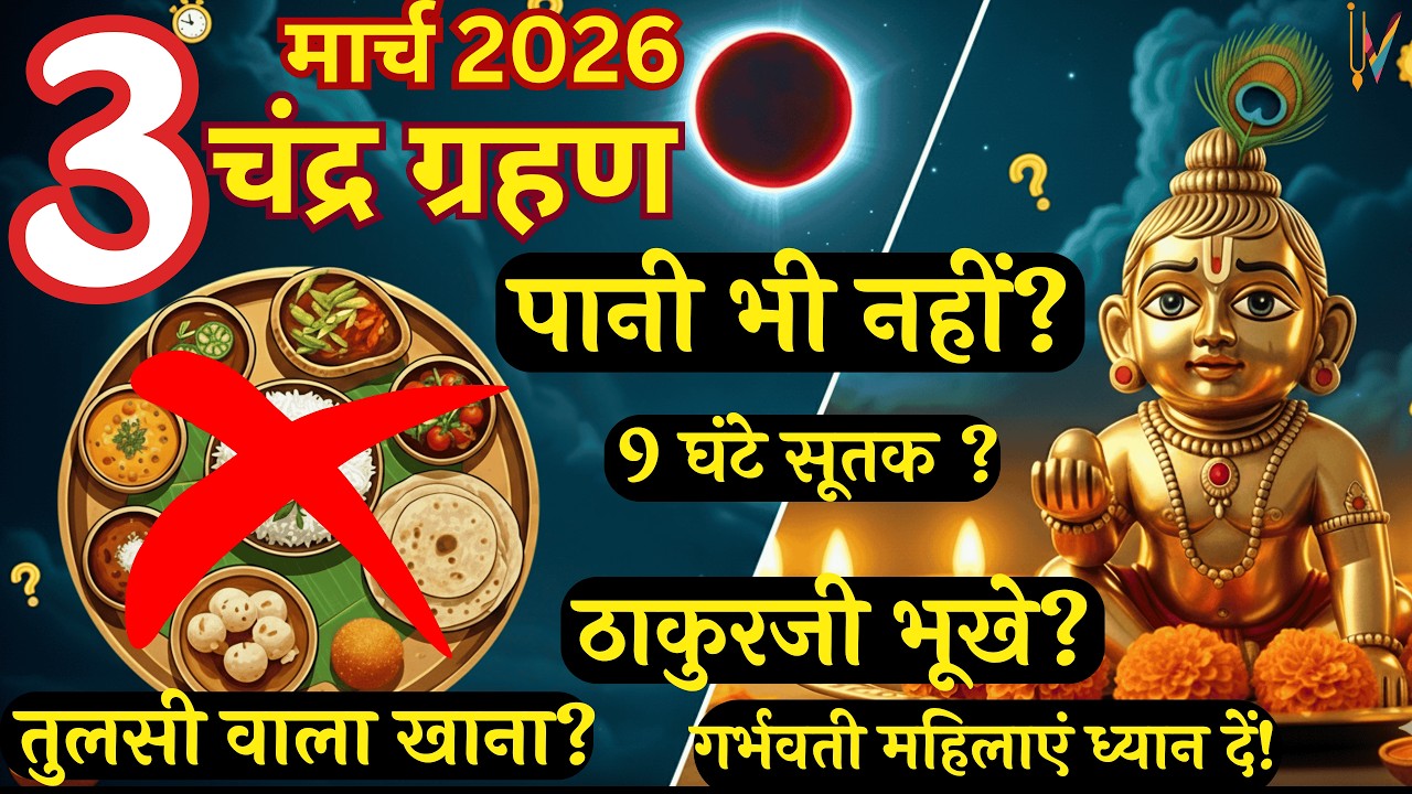 3 मार्च  चंद्र ग्रहण: सूतक में तुलसी वाला खाना खा सकते हैं? | सबसे बड़ी गलती | Chandra Grahan 2026
