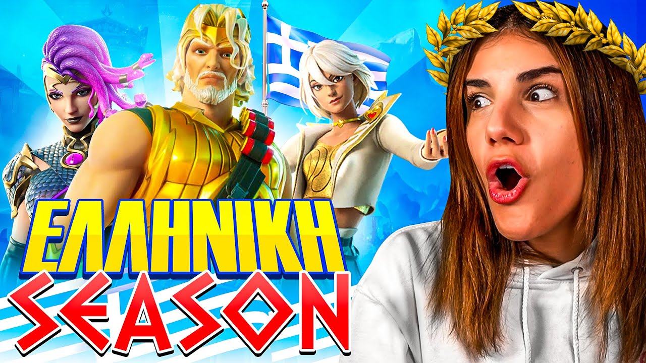 ΑΝΤΙΔΡΩ ΣΤΗΝ ΝΕΑ ΕΛΛΗΝΙΚΗ SEASON ΤΟΥ FORTNITE