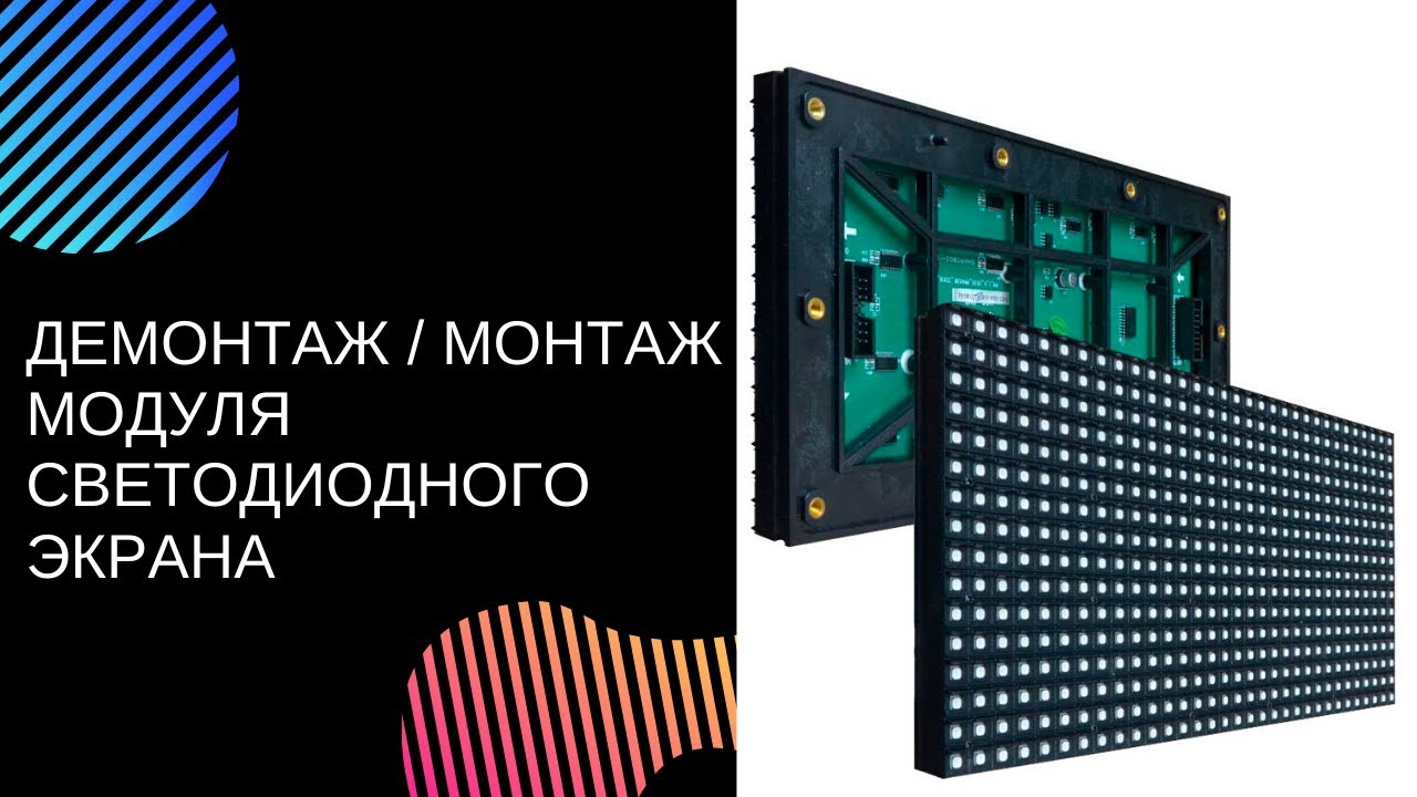 Демонтаж и монтаж модуля светодиодного экрана