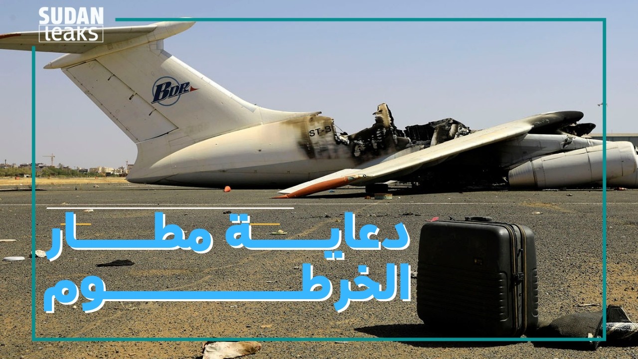 استمرار توقف مطار الخرطوم يؤكد غياب الجاهزية لعودة الطيران المدني