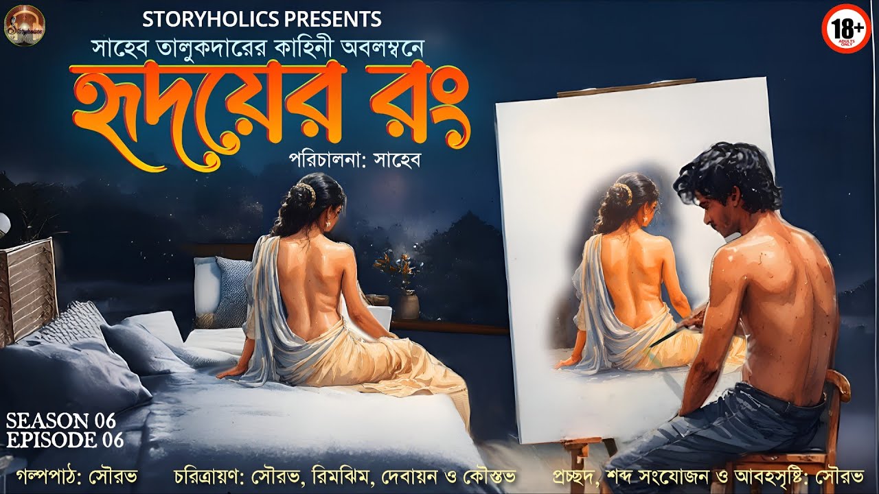 হৃদয়ের রং (18+) - রোমান্টিক | সাহেব তালুকদার | Romantic Bengali Audio Story | S6E06 | @Storyholics