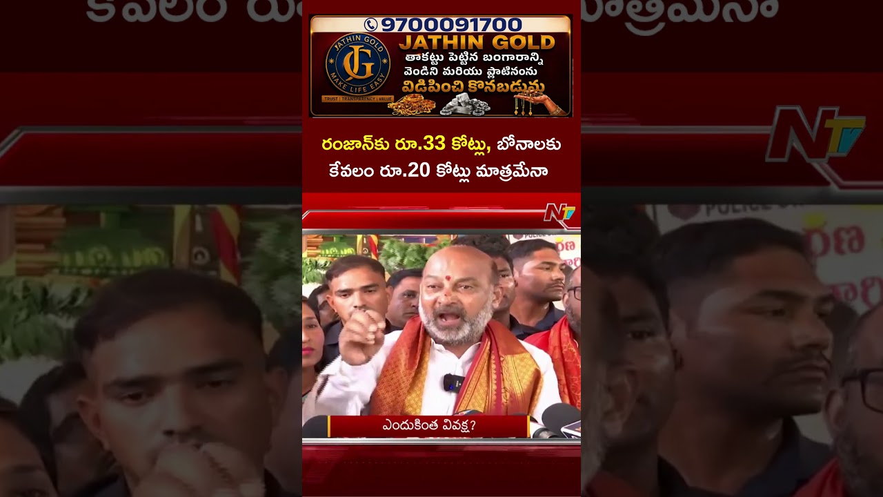 రంజాన్&zwnj;కు రూ.33 కోట్లు, బోనాలకు కేవలం రూ.20 కోట్లు మాత్రమేనా : Bandi Sanjay Fires On CM Revanth |NTV