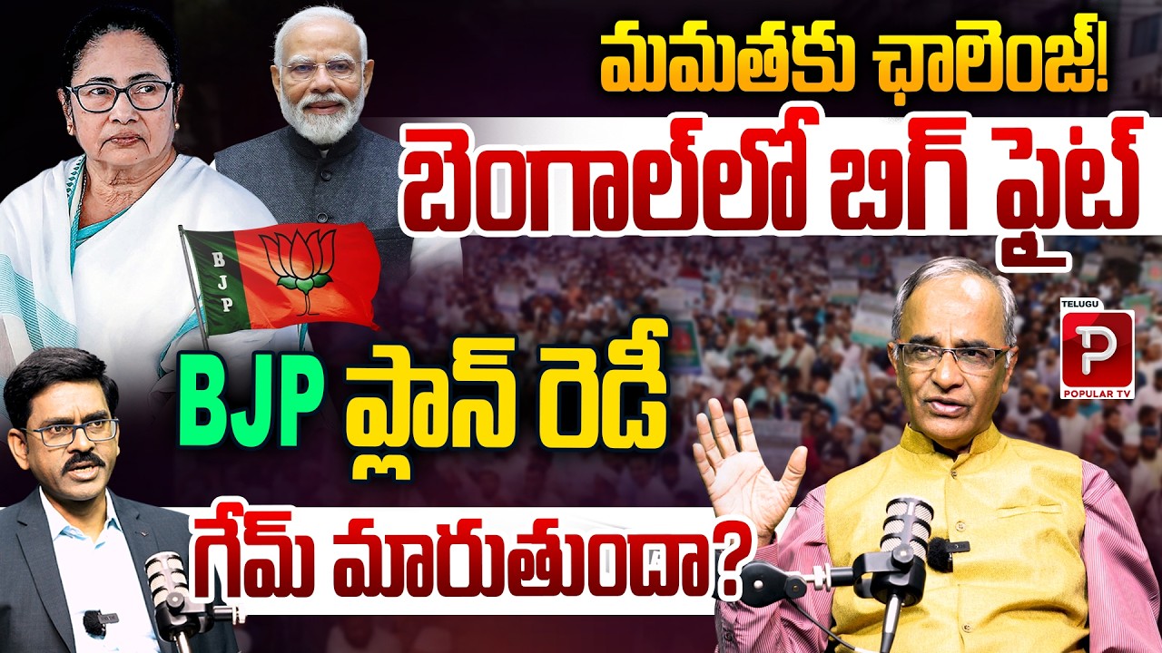 Can BJP Break Mamata Fortress in Bengal? Suresh Kochattil Full Analysis | Telugu Popular TV
