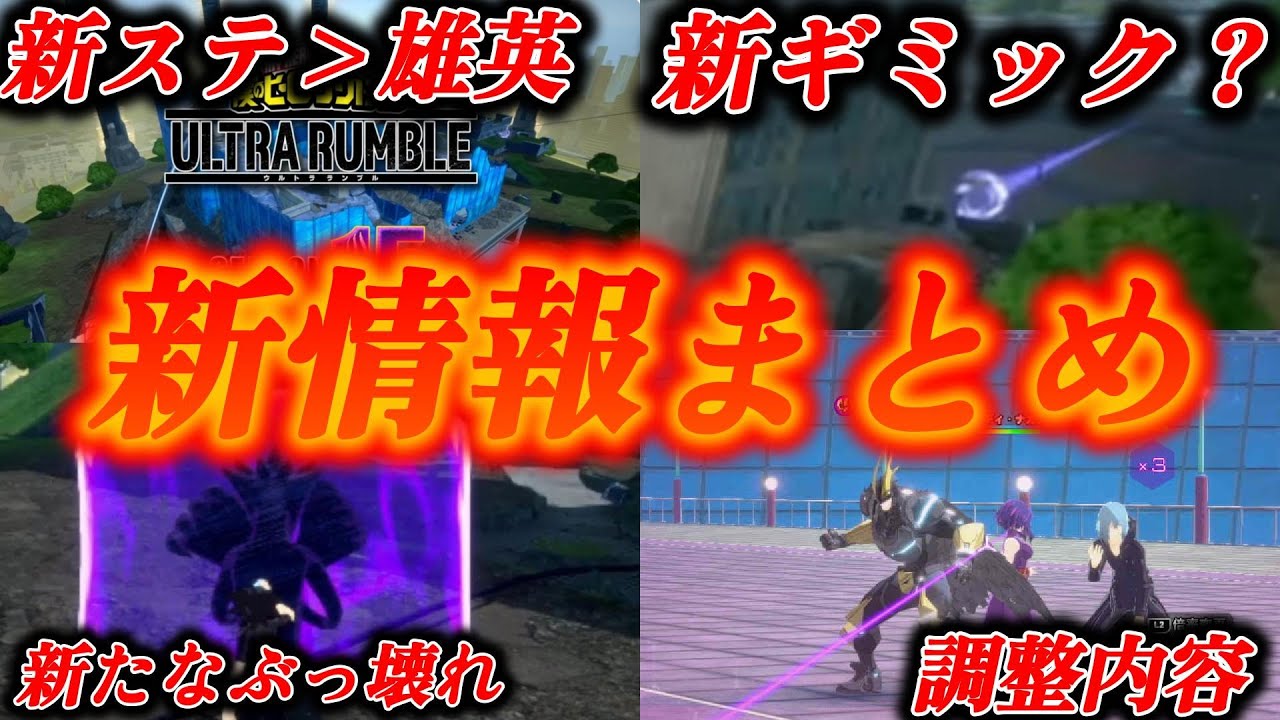 新情報公開が一気に来た！のでまとめみた【僕のヒーローアカデミアULTRA RUMBLE】シーズン15PV