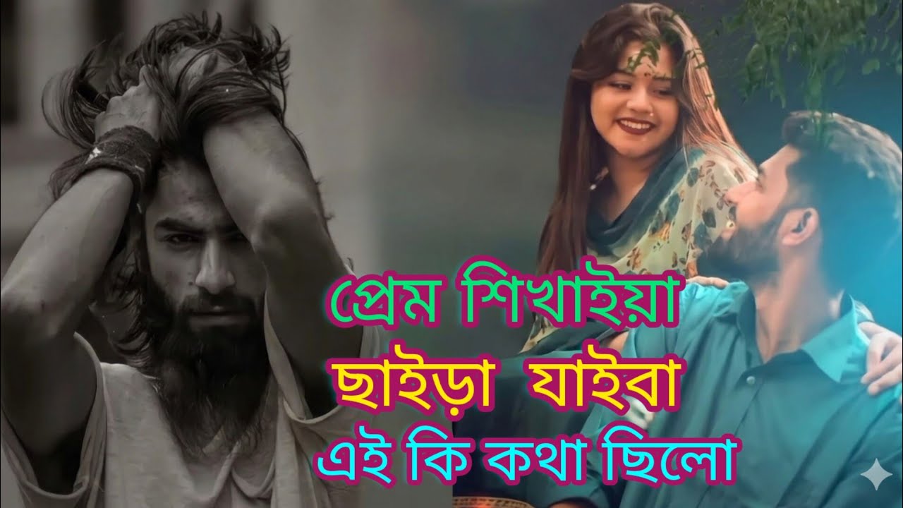প্রেম শিখাইয়া ছাইড়া যাইবা এই কি কথা ছিলো | Prem Sikhaiya Chaira Jaiba |😭🥀