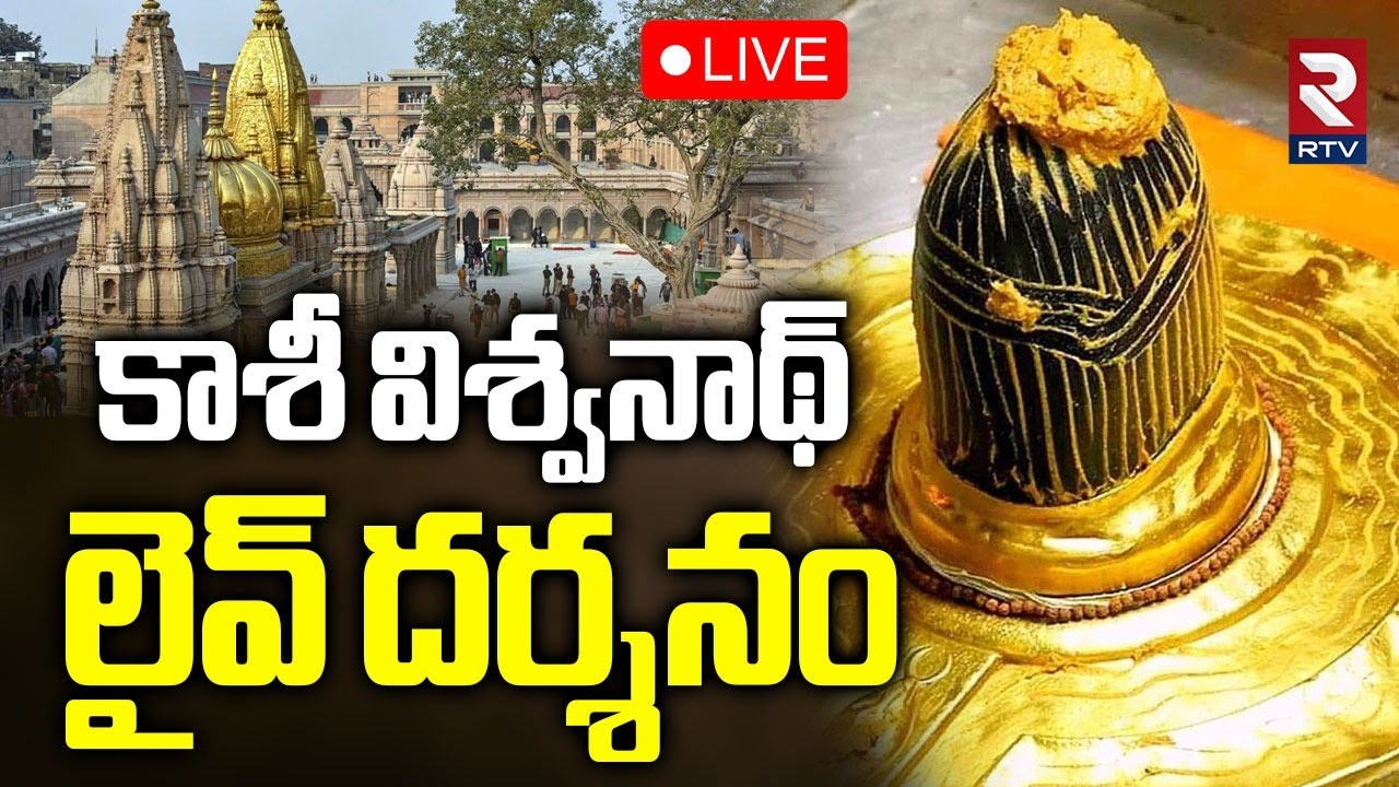 Kashi Vishwanath Darshan🔴LIVE : కాశీ విశ్వనాథ్ లైవ్ దర్శనం | Kashi Temple | Thursday | RTV