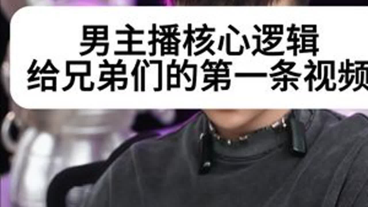 男主播怎么播 #娱乐主播培训  #主播培训 #颜值主播 #唱歌主播 #聊天主播 男主播核心逻辑，拿走不谢