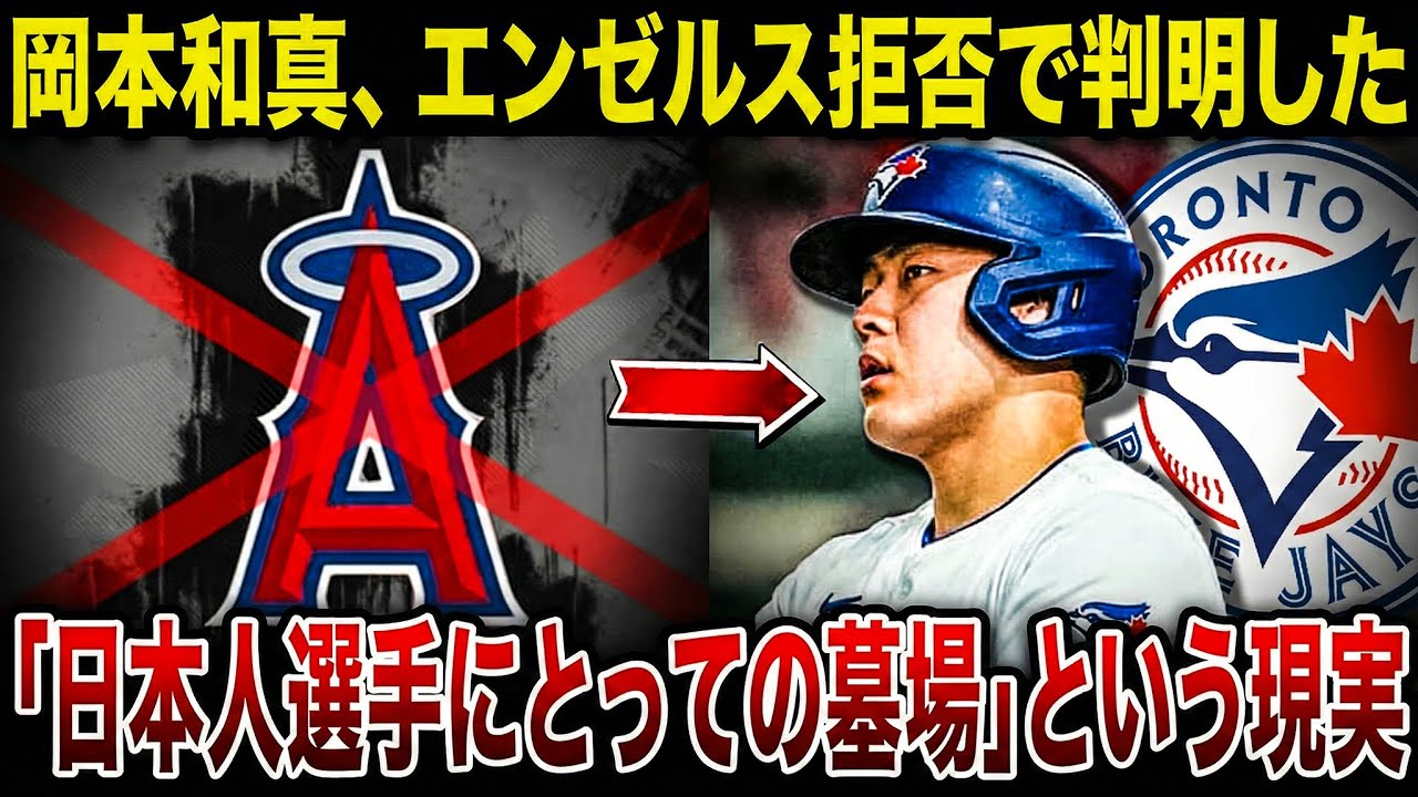 【悲報】岡本和真、エンゼルス拒否で判明した「日本人選手にとっての墓場」という現実