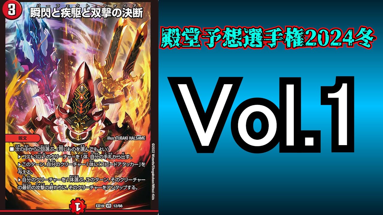 【殿堂予想選手権2024冬Vol.1】瞬閃と疾駆と双撃の決断【デュエマ】