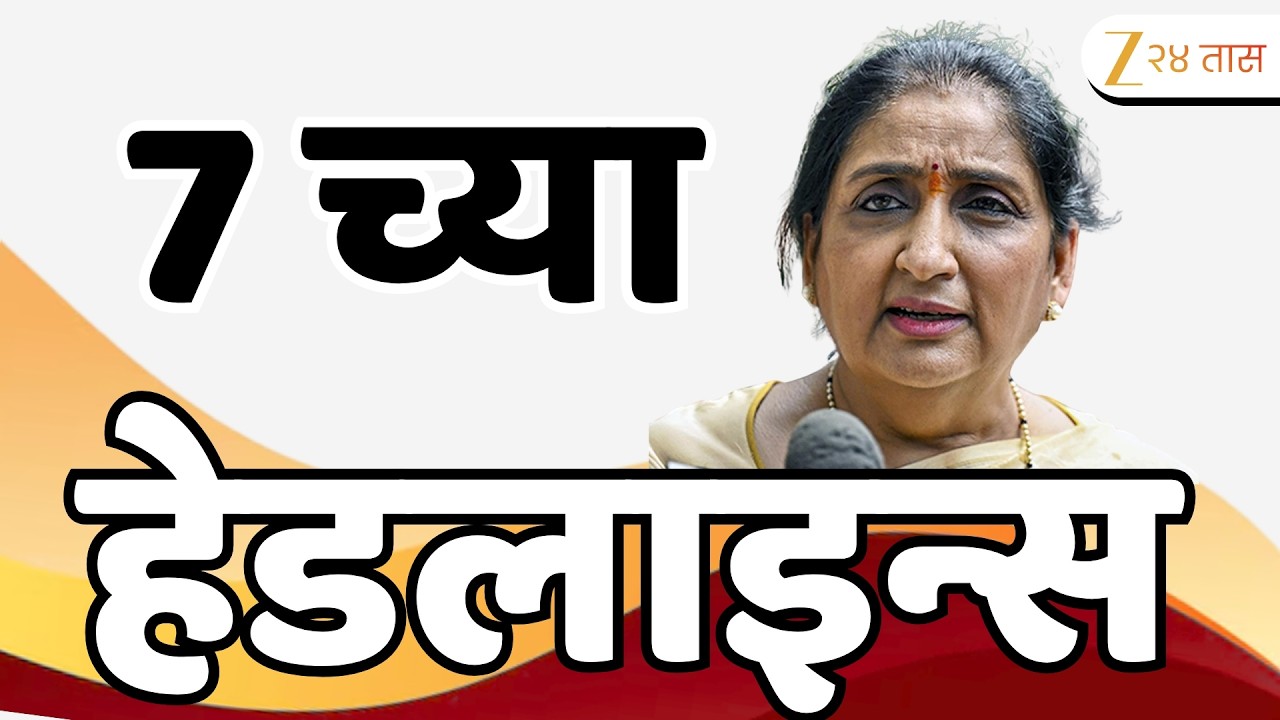 Top Headlines Today | टॉप हेडलाईन्स | 07:00 AM | 15 April 2026 | झी २४ तास | Zee24Taas