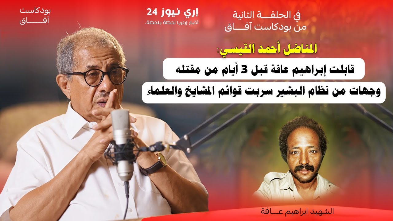الجزء الثاني: القيسي قابلت إبراهيم عافة قبل 3 أيام من اغتياله وجهات من الانقاذ سربت قوائم المعلمين