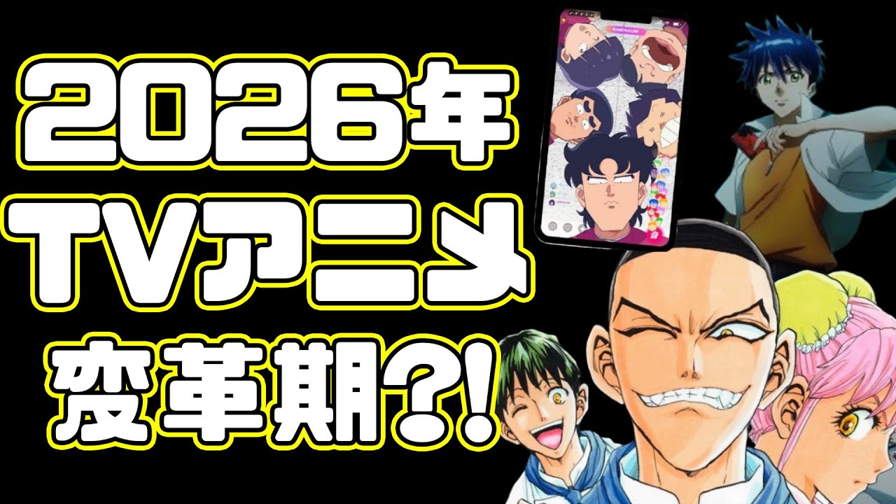 【鉄鍋のジャン】2026年以降TVアニメは大きく変わり始める！？なろう系の衰退からリメイク＆過去作アニメばかりに！？【PSYREN -サイレン】