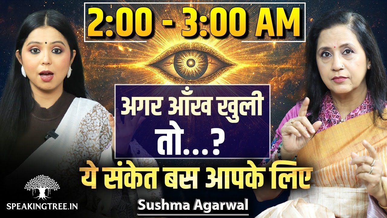 Waking Up Between 2 - 3 AM ! Know Why! Brahm Muhurat Sign, Angels & Divine Messages । Sushma Agarwal