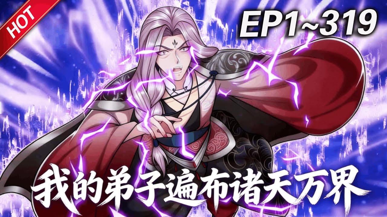 💥最新合集💥《我的弟子遍布诸天万界》第1~319集丨史上最强老祖不死不灭，被困百万年后觉醒，以凡人之躯在各大门派中扮猪吃虎！#破晓动漫社