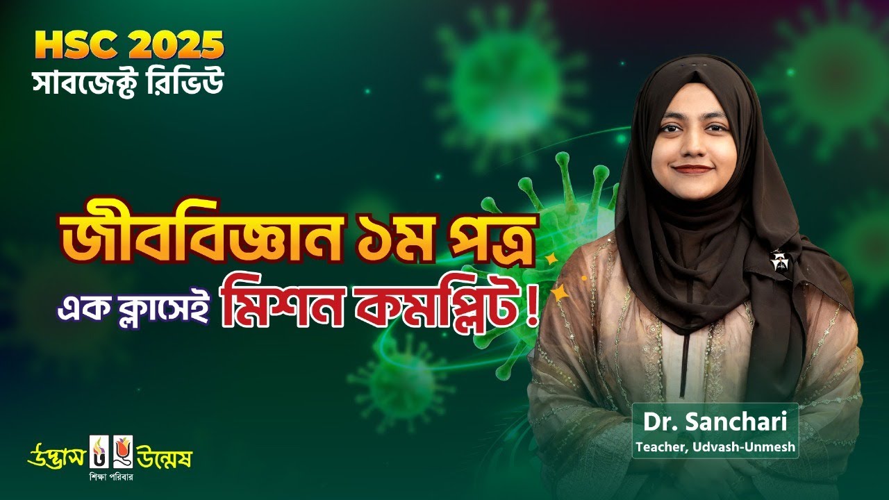 Biology 1st Paper সাবজেক্ট রিভিউ ম্যারাথন ক্লাস | HSC 2025 | Udvash-Unmesh