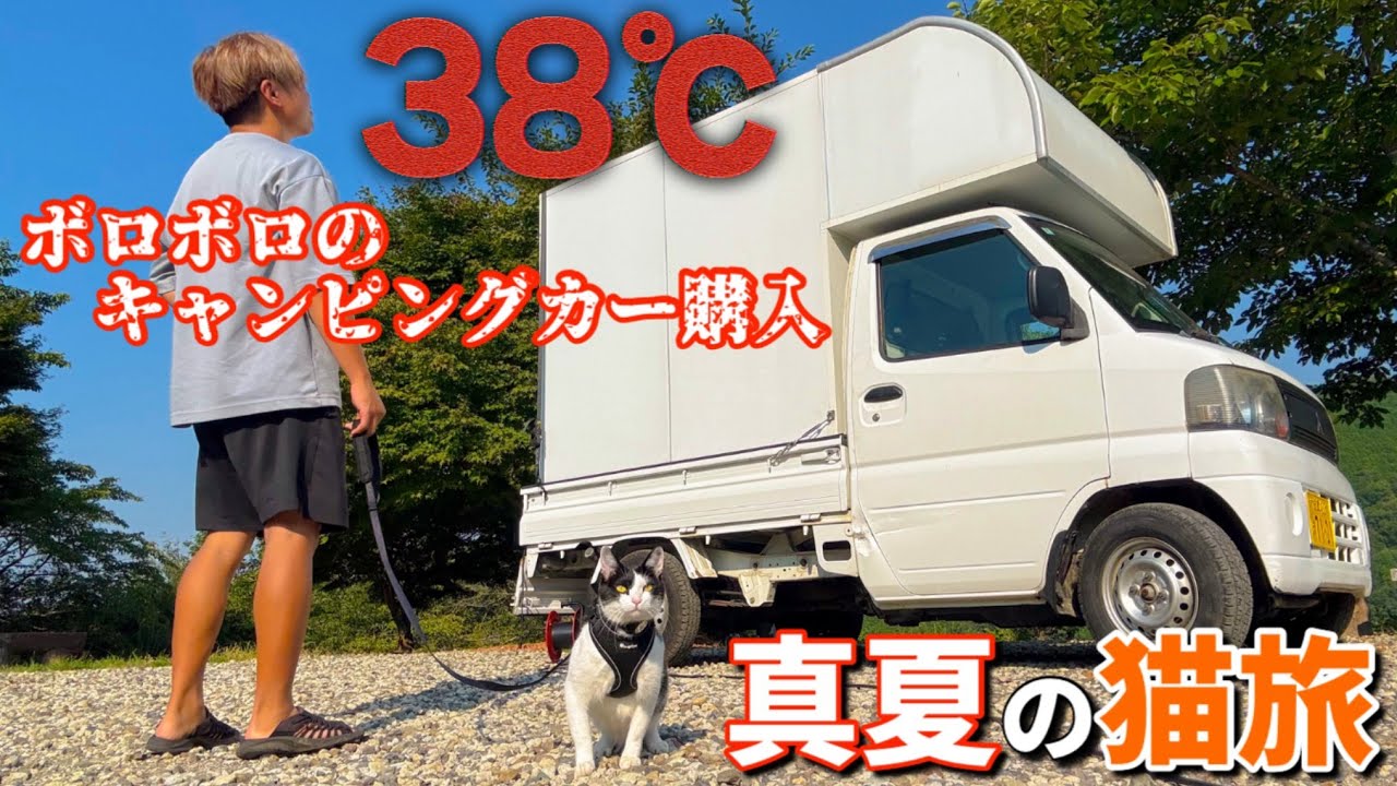 猫と真夏の車中泊旅！激安&ボロボロ軽キャンピングカー購入！【夏キャンプ】