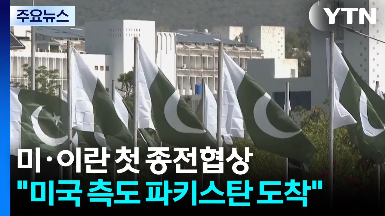 잠시 뒤 미&middot;이란 첫 종전협상...
