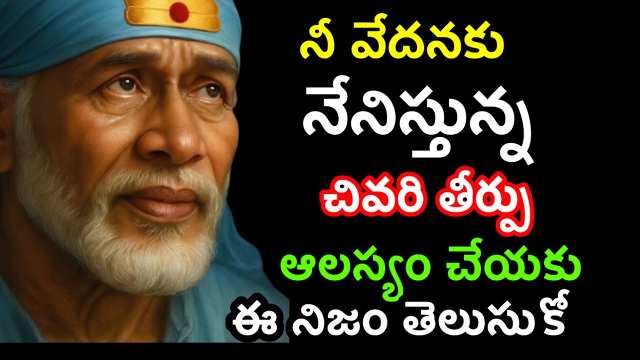 ఇది నీ బాధకు నేనిచే చివరి తీర్పు@Dwarakamai sai 