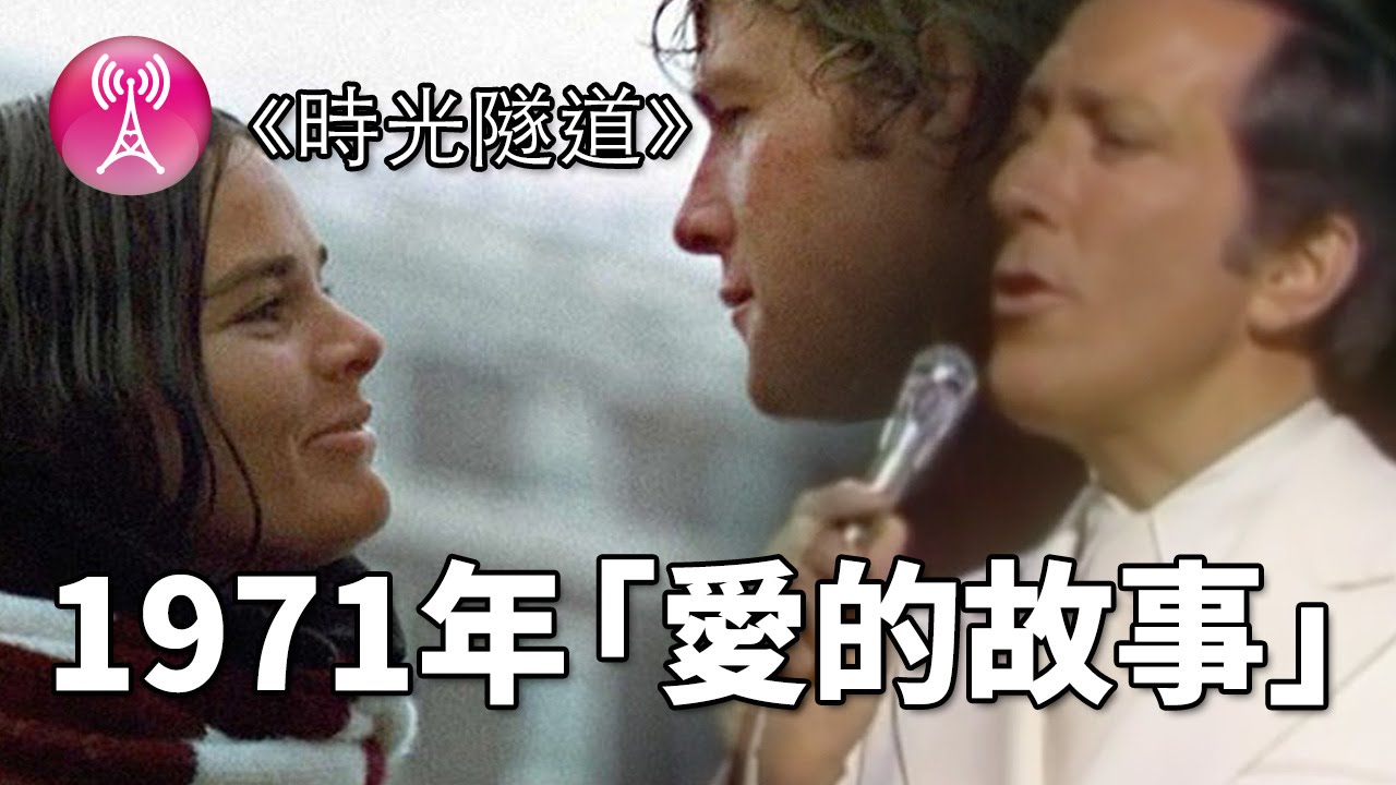 西洋音樂教父余光，重溫1971年「愛的故事」Love Story