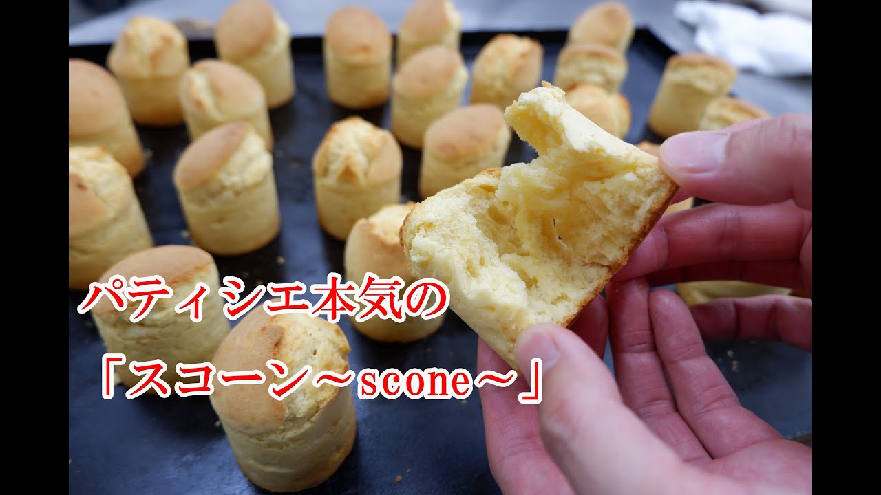 パティシエが作る「スコーン」クリームと合わせて召し上がれ～(*´▽｀*)