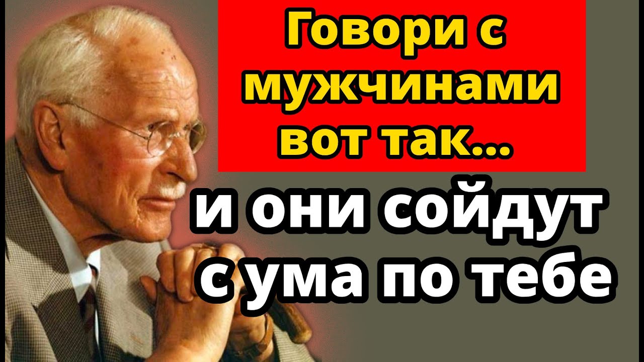 Как женщины с высокой ценностью разговаривают с мужчинами (Он не сможет устоять) | Карл Юнг