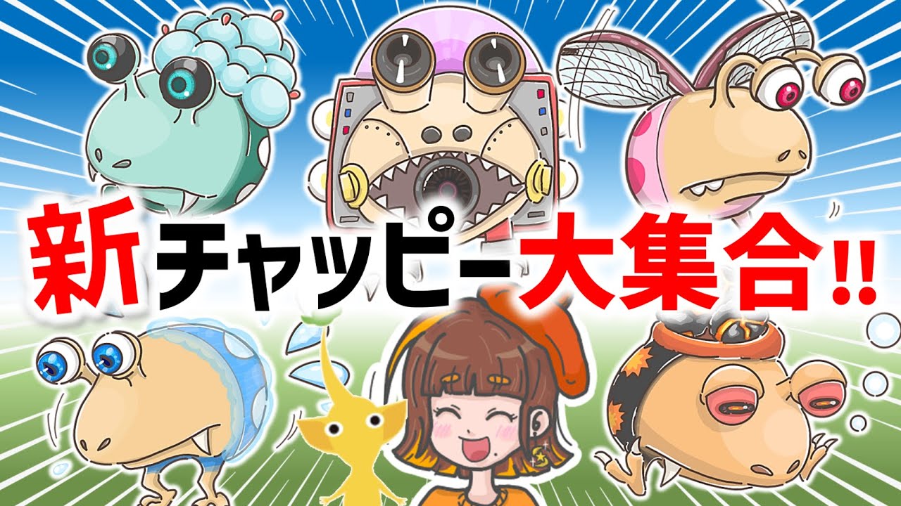 【新原生生物予想】100人が考えた新しいチャッピーはコレだ！新チャッピー大集合～！【ピクミン4／PIKMIN4】