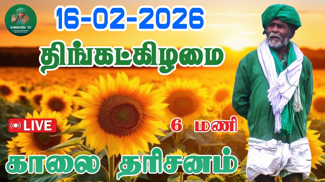 16/02/2026 திங்கட்கிழமை  காலை  தரிசனம்