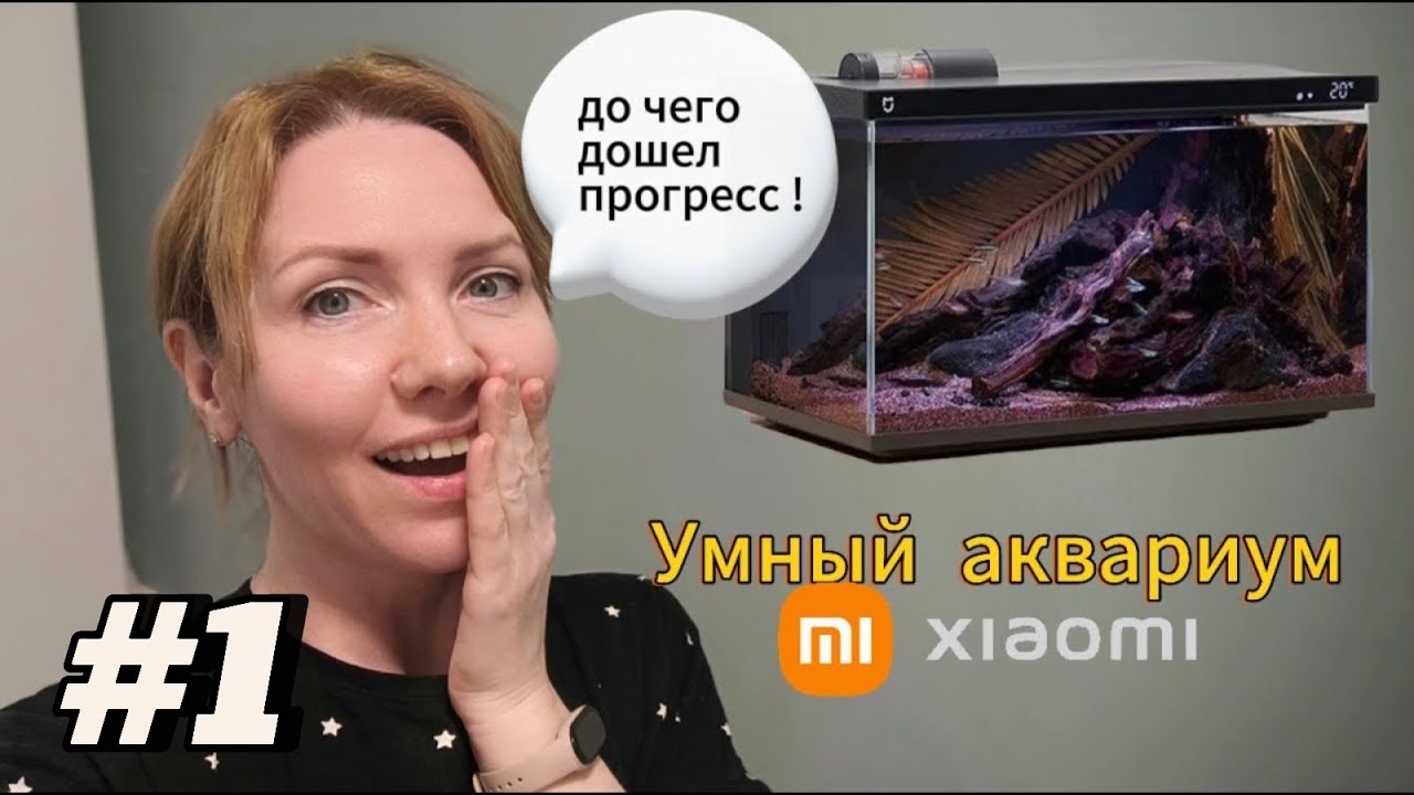 Купила умный аквариум Xiaomi🤔🤩 Распаковка📦 Первые впечатления