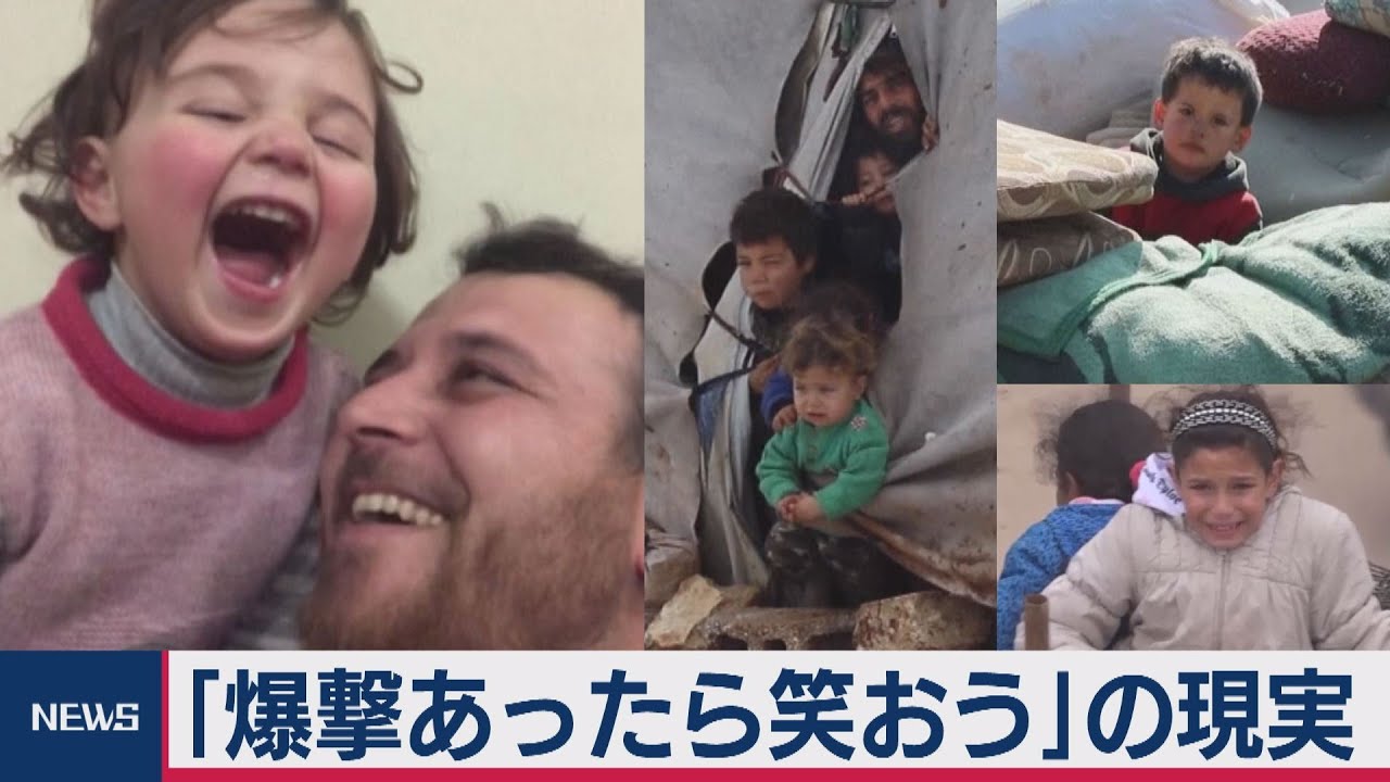 「爆撃あったら笑おう」動画が世界中で反響！ 泥沼化したシリア内戦下で娘を守る父の思い【TV TOKYO International】