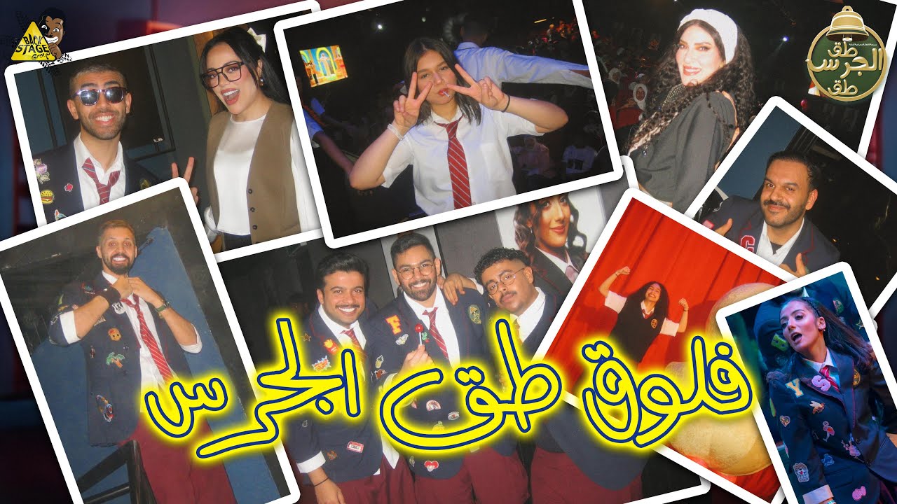 فلوق مسرحية طق الجرس 🛎️🐤🎭 مع شباب باك ستيج قروب 🎭