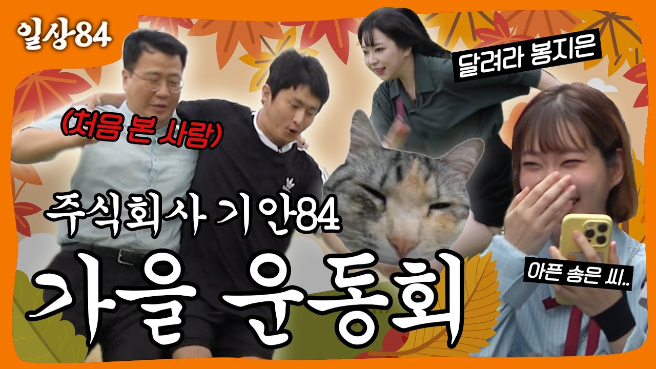 주식회사 기안84 운동회 in 평택
