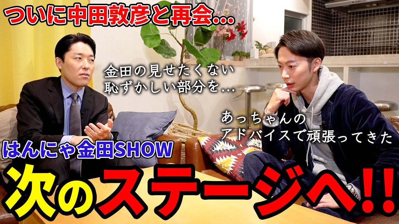 金田SHOWの今後をあっちゃんに相談してみた【はんにゃ金田】