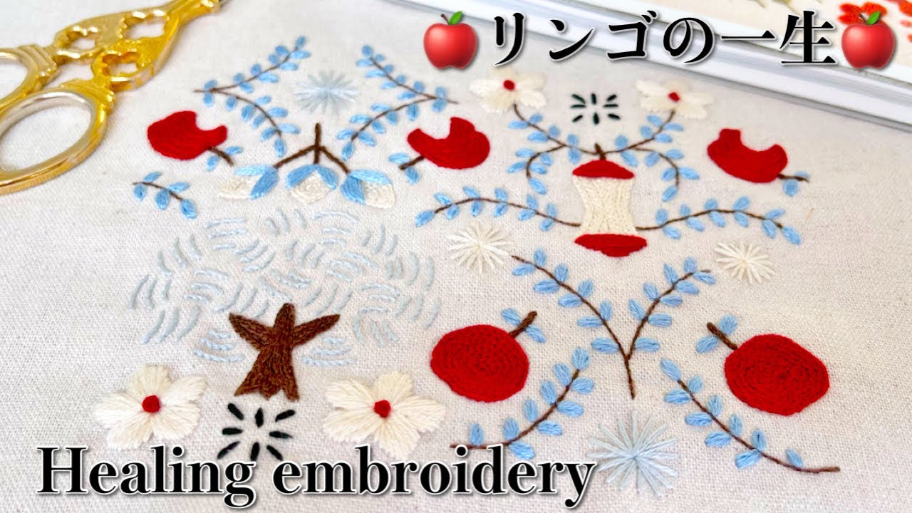 樋口愉美子さんの【つながる刺繍】から【リンゴの一生🍎】を刺繍しました🪡 embroidery 자수bordado
