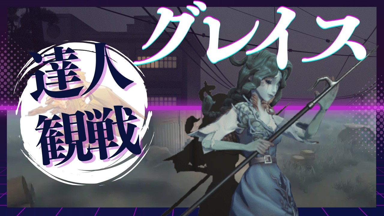 グレイス #25 S41 達人観戦 Naiad 昼ラン #identityV #第五人格
