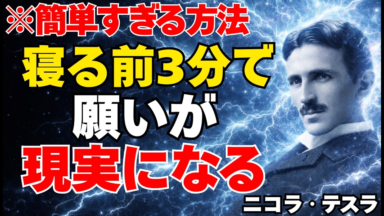【※99%が知らない】寝る前3分で願いが現実になる｜潜在意識を書き換える夜の法則と人生が一気に変わる仕組み